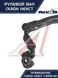 Вал карданный ГАЗон Next рулевой в сборе АККОМ, C41R11.3401042/ С41R11-3401042/ 4111-00-3401042-000,
                                                          фото 2 Изображение 2, C41R11-3401042 Вал карданный ГАЗон Next рулевой в сборе АККОМ