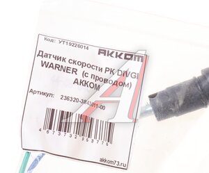 Изображение 3, 236320-3843011-00 Датчик скорости УАЗ-3163 на РК DIVGI WARNER АККОМ