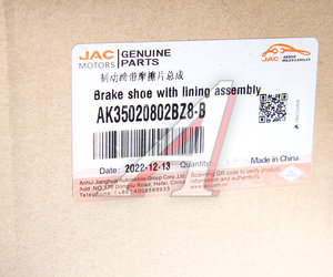 Изображение 4, AK35020802BZ8-B Колодки тормозные JAC N350 задние барабанные (1шт.) OE