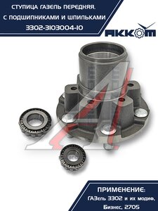 Изображение 8, 3302-3103004-10 Ступица ГАЗ-3302 передняя с подшипниками в сборе АККОМ