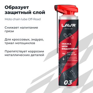 Изображение 2, Ln7703 Смазка для цепей 520мл Внедорожная MOTO LAVR