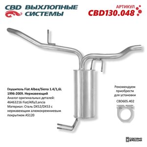 Изображение 6, CBD130.048 Глушитель FIAT Albea, Siena (96-09) нержавеющая сталь CBD