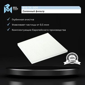 Изображение 4, 810-14-009 Фильтр воздушный салона NISSAN Murano, Teana (08-) MEGAPOWER