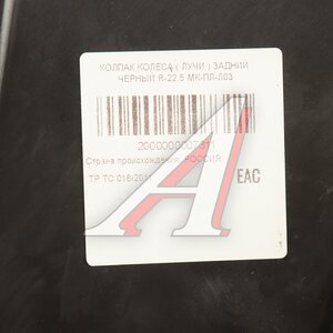 Изображение 5, МК-ПЛ-Л03 Колпак колеса R-22.5 заднего пластик (черный) Лучи ТТ