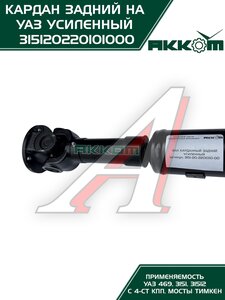 Изображение 5, 31512-2201010-00 Вал карданный УАЗ-469, 31512 задний (L=1016мм) АККОМ