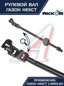 Вал карданный ГАЗон Next рулевой в сборе АККОМ, C41R11.3401042/ С41R11-3401042/ 4111-00-3401042-000,
                                                          фото 9 Изображение 9, C41R11-3401042 Вал карданный ГАЗон Next рулевой в сборе АККОМ