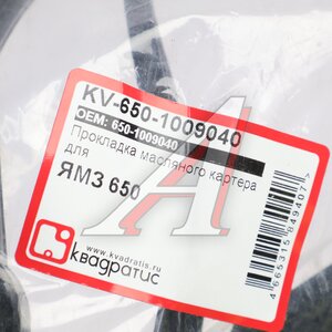 Изображение 3, KV-650-1009040 Прокладка ЯМЗ-650.10 картера масляного силикон КВАДРАТИС