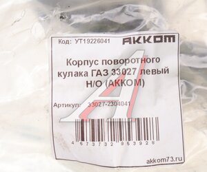Изображение 5, 33027-2304041 Корпус ГАЗ-33027 кулака поворотного левый Н/О АККОМ