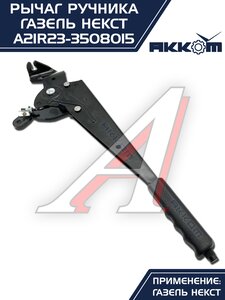 Изображение 6, А21R23-3508015 Рычаг стояночного тормоза ГАЗель Next АККОМ