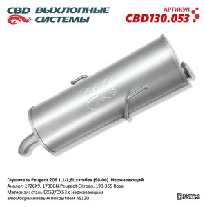 Изображение 1, CBD130.053 Глушитель PEUGEOT 206 (98-) задняя часть CBD