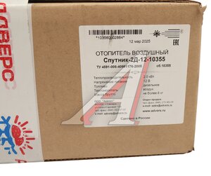 Изображение 9, СПУТНИК 2D-12(без бака) Отопитель воздушный дизельный СПУТНИК 2Д-12В 2.0кВт (без бака) АДВЕРС