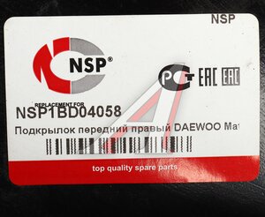 Изображение 4, NSP1BD04058 Подкрылок DAEWOO Matiz (98-) передний правый NSP