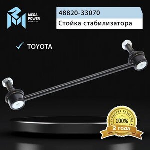 Изображение 7, 290-19-053 Стойка стабилизатора TOYOTA Camry (06-) переднего MEGAPOWER