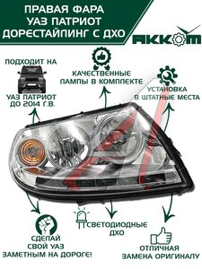 Изображение 1, 3163-00-3711010-10 Фара блок УАЗ-3163 Патриот правая с ДХО Н/О АККОМ