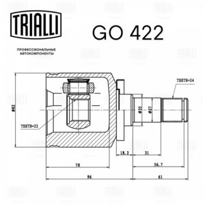 Изображение 5, GO422 ШРУС внутренний ВАЗ-2108-2110 трипоидный TRIALLI