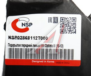 Изображение 3, NSP02868112T000 Подкрылок KIA Optima (10-) передний левый NSP