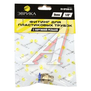 Изображение 3, ER-SPC08-01 Соединитель трубки ПВХ, полиамид d=8мм (наружная резьба) М10х1 прямой металлический ЭВРИКА