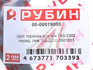 Изображение 4, 3302-3501015 Щит опорный ГАЗ-3302 тормоза переднего левый РУБИН