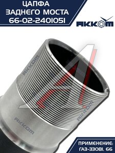 Изображение 10, 66-02-2401051 Цапфа ГАЗ-33081, 66 заднего моста АККОМ