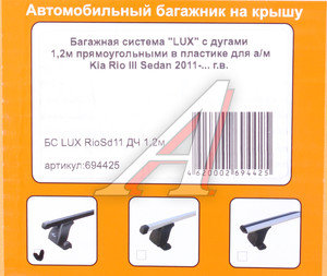 Изображение 2, 694425 Багажник KIA Rio 3 седан (11-) прямоугольный,  сталь комплект L=1200мм LUX