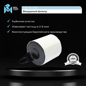 Изображение 5, 130-13-052 Фильтр воздушный BMW 1 (E81, E87) (04-), 3 (E90) (05-) MEGAPOWER