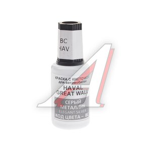 Изображение 1, BC Краска с кистью 20мл HAVAL BC (GW9707) PODKRASKA