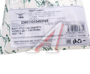 Изображение 2, 236031-3104030-00 Болт ступицы УАЗ Профи (21-) колеса заднего (ОАО УАЗ)