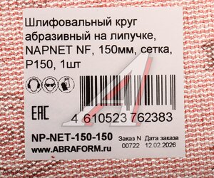 Изображение 3, NP-NET-150-150 Круг шлифовальный на сетке D150 P150 NAPOLEON