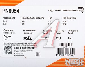 Изображение 6, PN8054 Колодки тормозные GAC Trumpchi GS8 (21-) задние (4шт.) NIBK