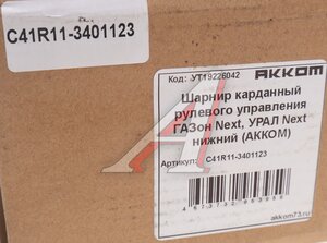 Изображение 5, C41R11-3401123 Шарнир карданный рулевого управления ГАЗон Next нижний в сборе АККОМ