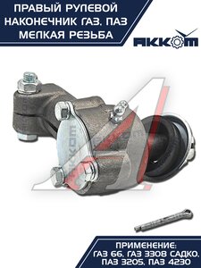 Изображение 4, 66-01-3003056 Наконечник рулевой тяги ГАЗ-66, ПАЗ правый (мелкая резьба) АККОМ