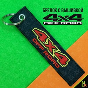 Изображение 4, BMV 062 Брелок "4х4" ткань, вышивка 13х3см MASHINOKOM