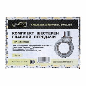 Изображение 2, MP-452-2402020 Пара главная УАЗ (41/8 зубьев) METALPART