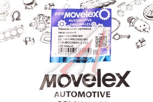 Изображение 5, 3401146U3400-MX Наконечник рулевой тяги МОСКВИЧ 3 JAC JS4 левый MOVELEX