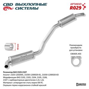 Изображение 6, R029 Резонатор ВАЗ-2103, 2104, 2105, 2106, 2107 (закатной) CBD