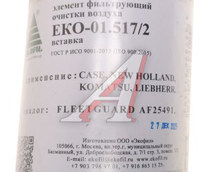 Изображение 3, EKO-01.517/2 Фильтр воздушный JCB JS220, 240, 260 внутренний EKOFIL