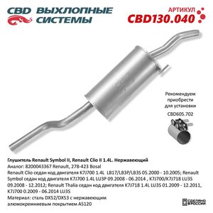 Изображение 1, CBD130.040 Глушитель RENAULT Symbol (00-09) задняя часть CBD