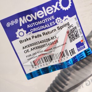 Изображение 2, AK69000340028-MX Пружина JAC N350 задних тормозных колодок возвратная MOVELEX