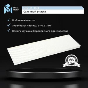 Изображение 6, 810-14-034 Фильтр воздушный салона FIAT Ducato (06-) MEGAPOWER