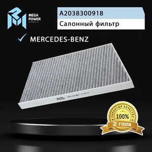 Фильтр воздушный салона MERCEDES (W203, W209) угольный MEGAPOWER, LAK129, A2038300918,
                                                          фото 4 Изображение 4, 810-14-051 Фильтр воздушный салона MERCEDES (W203, W209) угольный MEGAPOWER