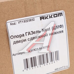 Изображение 4, А31R23.6426250 Опора ГАЗель Next (ЦМФ) двери сдвижной нижняя АККОМ