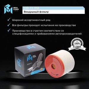 Изображение 7, 130-13-050 Фильтр воздушный AUDI A6 (11-) MEGAPOWER