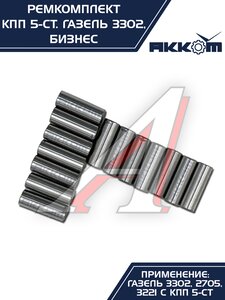 Изображение 7, 3302-1701805 Ремкомплект КПП ГАЗ-3302 Бизнес (подшипники SKF, сальники, прокладки) АККОМ