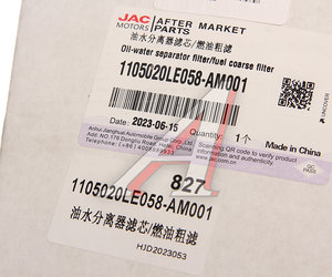 Изображение 4, 1105020LE058-AM001 Фильтр топливный JAC N75, N120 грубой очистки OE