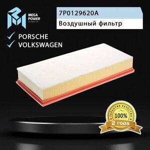 Изображение 4, 130-13-034 Фильтр воздушный VW Touareg (11-) MEGAPOWER