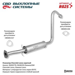 Изображение 1, R025 Резонатор CHEVROLET Lanos (97-) CBD