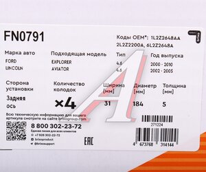 Изображение 5, FN0791 Колодки тормозные FORD Explorer задние (4шт.) NIBK