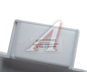 Изображение 3, AC81615100351 Подножка MAN TGA LX нижняя левая (белая) ALFA CAR