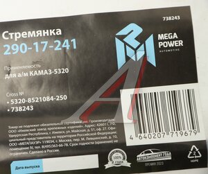 Изображение 3, 290-17-241 Стремянка КАМАЗ-5320 кузова L=250мм;М14х1.5мм короткая усиленная MEGAPOWER