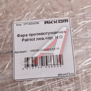 Изображение 5, 316300-3743011/10-10 Фара противотуманная УАЗ-3163 (14-) 2шт.комплект (левая, правая) АККОМ